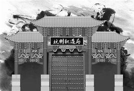 杭州織造局 杭州織造局