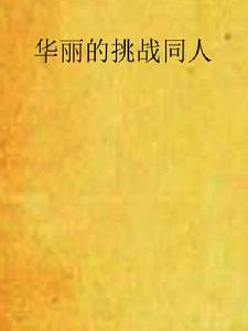 華麗的挑戰同人 華麗的挑戰同人