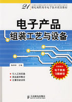 《電子產品組裝工藝與設備》 《電子產品組裝工藝與設備》