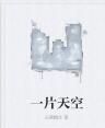 一片天空 一片天空
