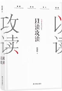 以讀攻讀 以讀攻讀