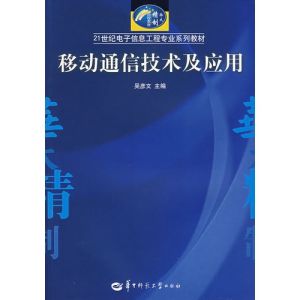 移動通信技術
