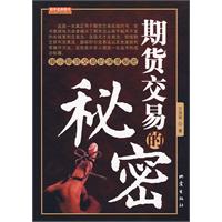 期貨交易的秘密 