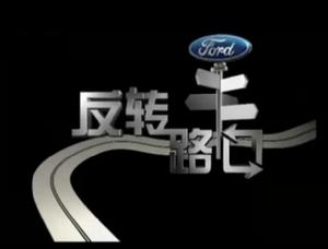 反轉路口 反轉路口