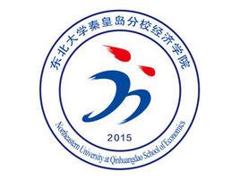 東北大學秦皇島分校經濟學院