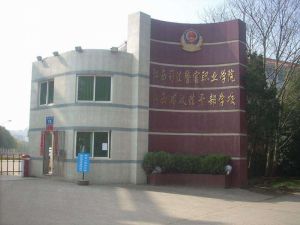 江西司法警官職業學院