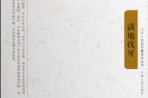 滿地找牙 滿地找牙