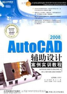 AutoCAD 2008輔助設計案例實訓教程 AutoCAD 2008輔助設計案例實訓教程
