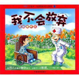 我不會放棄 我不會放棄