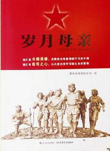 歲月母親[謳歌長征女紅軍精神為主題的作品集]