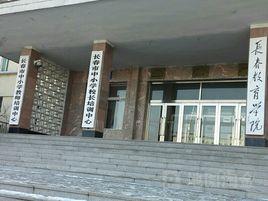 長春教育學院 長春教育學院
