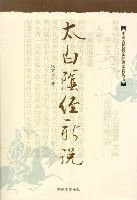 太白陰經新說