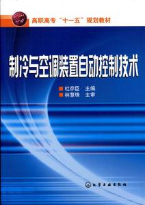 製冷與空調裝置自動控制技術