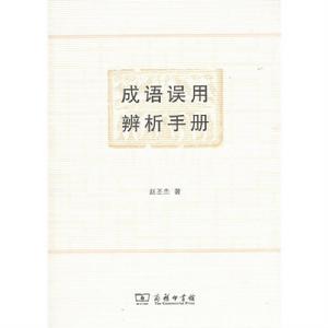 成語誤用辨析手冊 成語誤用辨析手冊