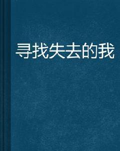 尋找失去的我 尋找失去的我