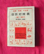 公曆農曆乾支曆日歷對照表1881-2000