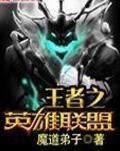 王者之英雄聯盟 王者之英雄聯盟