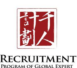 青年海外高層次人才引進計畫 青年海外高層次人才引進計畫