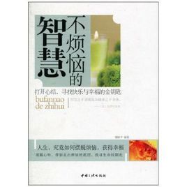 不煩惱的智慧 不煩惱的智慧