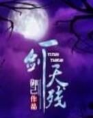 一劍天殘 一劍天殘