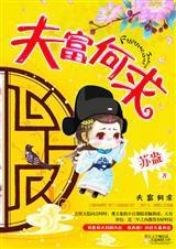 夫富何求 夫富何求