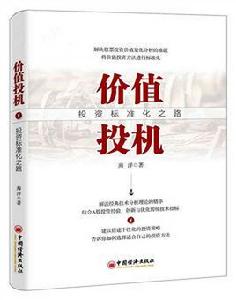 價值投機:投資標準化之路 價值投機:投資標準化之路