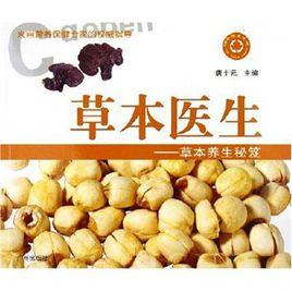 草本醫生：草本養生秘笈