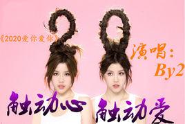 觸動心觸動愛 觸動心觸動愛