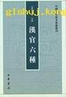 《漢官六種》