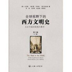 全球視野下的西方文明史:從古代城邦到現代都市 全球視野下的西方文明史:從古代城邦到現代都市