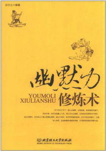 幽默力修煉術 幽默力修煉術