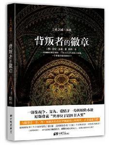 背叛者的徽章 背叛者的徽章