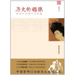 歷史的媚眼 歷史的媚眼