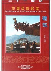 中國少數民族建築 中國少數民族建築