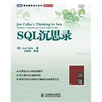 SQL沉思錄 SQL沉思錄