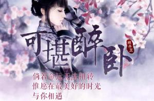 可堪醉臥 可堪醉臥