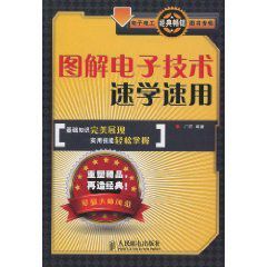 圖解電子技術速學速用 圖解電子技術速學速用