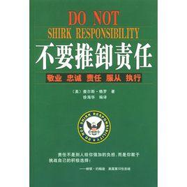 不要推卸責任