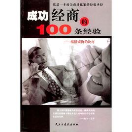 成功經商的100條經驗 成功經商的100條經驗
