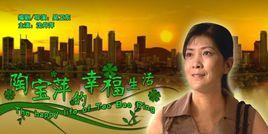 陶寶萍的幸福生活 陶寶萍的幸福生活