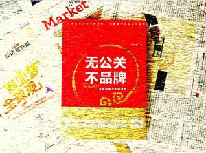 無公關,不品牌 無公關,不品牌
