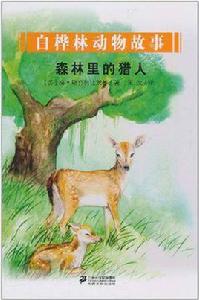 森林裡的獵人 森林裡的獵人