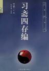 《四存編》