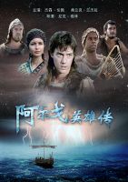 阿爾戈英雄傳 阿爾戈英雄傳