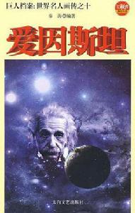 20世紀最偉大的科學家愛因斯坦 20世紀最偉大的科學家愛因斯坦