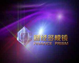財經多稜鏡 財經多稜鏡
