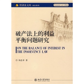 破產法上的利益平衡問題研究