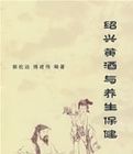 紹興黃酒與養生保健 紹興黃酒與養生保健