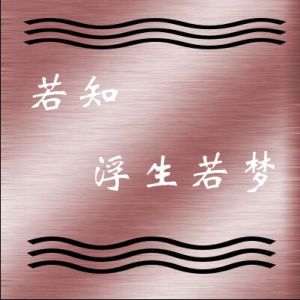 若知浮生若夢 若知浮生若夢