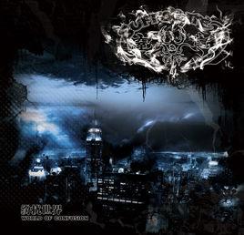 紛擾世界 紛擾世界